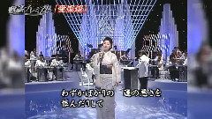 石川さゆり - 愛燦燦