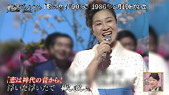 金田たつえ - 戀は神代の昔から