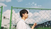一個人的歌