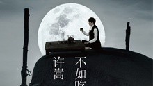 許嵩 - 等到煙火清涼