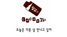 Cacao72% 試聽版
