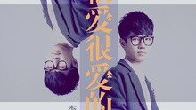 很愛很愛的