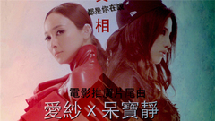 真相 電影<真相禁區>片尾曲