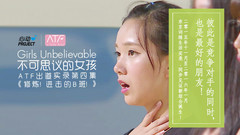 不可思議的女孩:ATF出道實錄 第四集