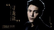 尋龍訣 電影《尋龍訣》同名主題曲