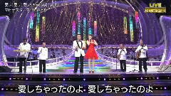 マヒナスターズ 丘みどり 愛して愛して愛しちゃったのよ