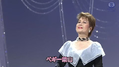 ペギー葉山 琵琶湖周航の歌