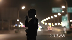 天黑黑 & 如果沒有你 & 人質 & 我們的紀念日