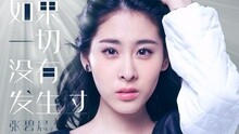 如果一切沒有發生過 電影《從天兒降》插曲