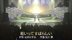 福田こうへい 石原詢子 若いってすばらしい