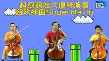  - 超級萌娃大提琴演奏游戲神曲SuperMario