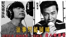 往事只能回味 電影《唐人街探案》推廣曲
