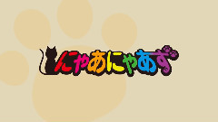 ニャンダフル?ワールド