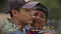 KBS<希望之路大長征>宣傳片 澤演
