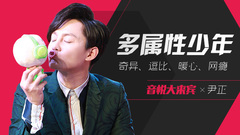 EP34 多屬性少年