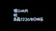 吳磊1226賀生視頻
