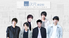EP118 跨過次元來見你
