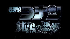 <名偵探柯南 純黑的噩夢>黒ムービー