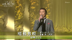 昭和男唄
