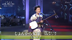 じょんから女節
