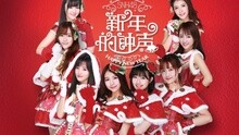 新年的鐘聲