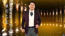  - 楊榮輝 - 離別之夜