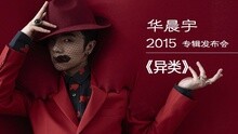  - 華晨宇新專輯《異類》發布會全程回顧