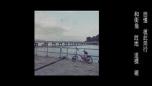 連詩雅 - 舊街角 歌詞版