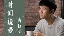 古巨基 - 讓時間說愛