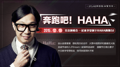 奔跑吧! HAHA - HAHA專訪