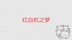 紅白機之夢