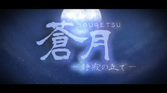 蒼月 于寂靜之丘上