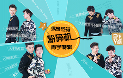 EP119 偶像包袱粉碎機第三彈__青宇特輯 完整版