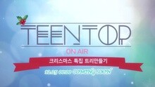 TEEN TOP ON AIR Christmas特輯 預告