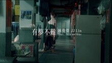 有夢不難