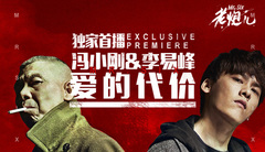 愛的代價 電影<老炮兒>宣傳曲