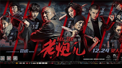 電影<老炮兒>馮小剛特輯