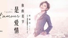 梁靜茹佛山演唱會VCR