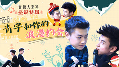 EP35 青宇和你的浪漫約會