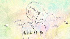 還記得嗎 青春搖滾版 官方歌詞版