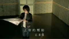上帝的幫助