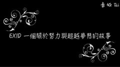 EXID-一個關于努力以及超越夢想的故事Part1