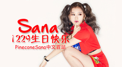 Sana1229生日快樂