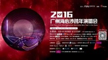 2016廣州海心沙跨年演唱會全明星宣傳片