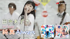 純真Always(Short Ver. )