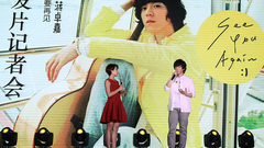 GJ蔣卓嘉全新專輯<SEE YOU AGAIN>北京新聞發布會