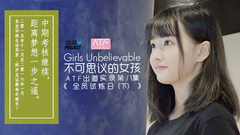 不可思議的女孩:ATF出道實錄 第八集