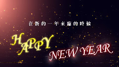 珍惜來臨的一年