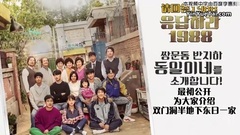 <請回答1988>幕后拍攝花絮