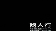兩人行